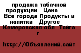 продажа табачной продукции › Цена ­ 45 - Все города Продукты и напитки » Другое   . Кемеровская обл.,Тайга г.